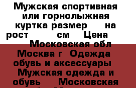 Мужская спортивная или горнолыжная куртка размер XXL на рост 190-195см. › Цена ­ 5 000 - Московская обл., Москва г. Одежда, обувь и аксессуары » Мужская одежда и обувь   . Московская обл.,Москва г.